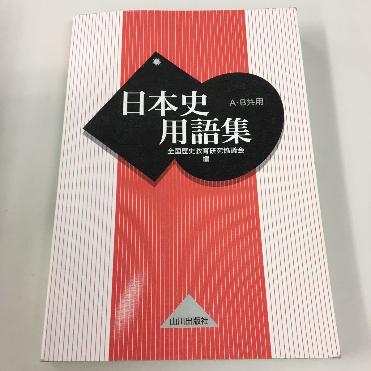 日本史用語集の値段と価格推移は 68件の売買情報を集計した日本史用語集の価格や価値の推移データを公開 日本史用語集の値段と価格推移は 68件の売買情報を集計した日本史用語集の価格や価値の推移データを公開