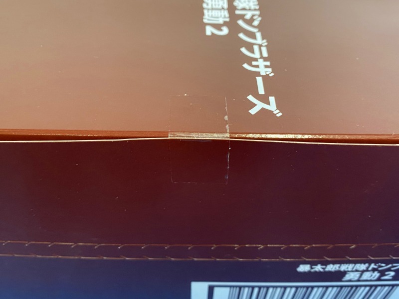 未開封★暴太郎戦隊ドンブラザーズ 勇動 2 （食玩） 1BOX　14個入り　(0212)
