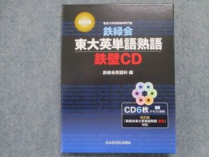 鉄緑会 東大英単語熟語 鉄壁cdのヤフオク の相場 価格を見る ヤフオク の鉄緑会 東大英単語熟語 鉄壁 Cdのオークション売買情報は6件が掲載されています