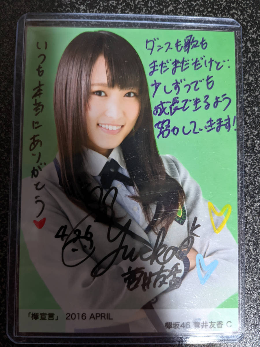 菅井友香 欅坂46 生写真 櫻坂46 欅宣言 直筆 サイン 0 証明