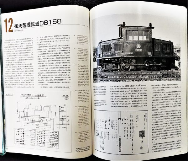 S258 初版 歴史鉄道資料【森製作所の機関車たち・名取紀之／北丹鉄道