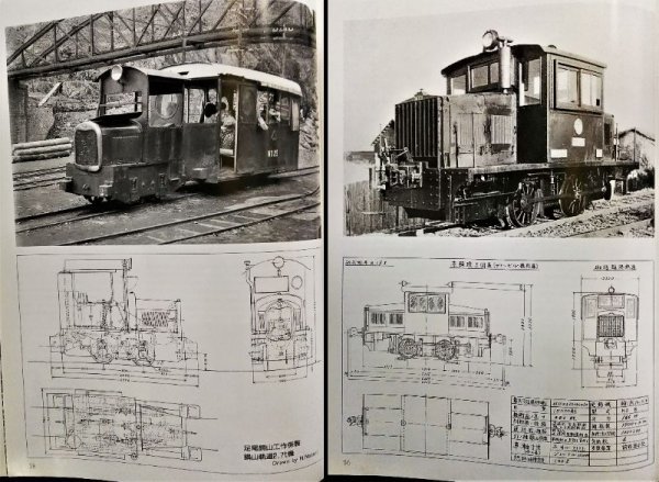 S258 初版 歴史鉄道資料【森製作所の機関車たち・名取紀之／北丹鉄道