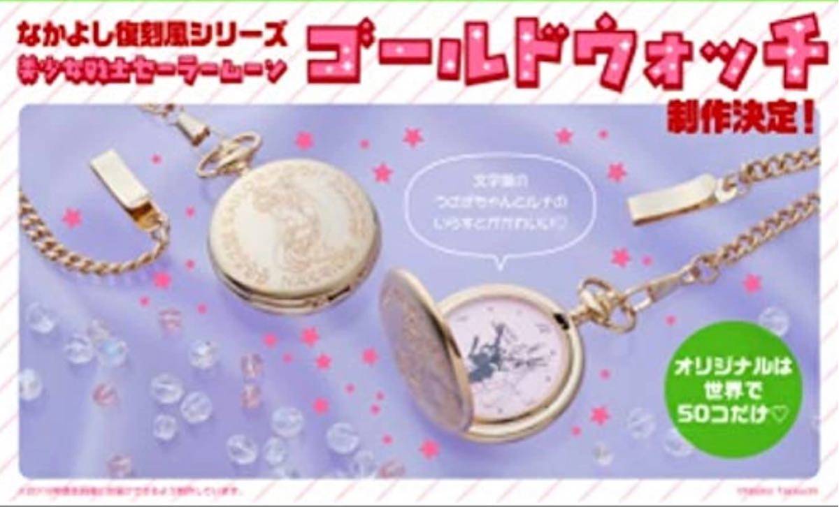 なかよし復刻風シリーズ美少女戦士セーラームーンゴールドウォッチ