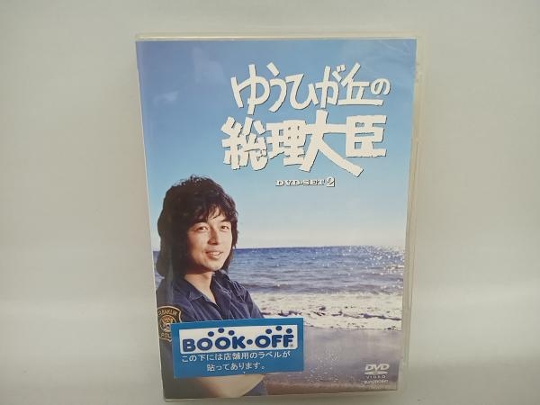 DVD ゆうひが丘の総理大臣 DVD-BOX2