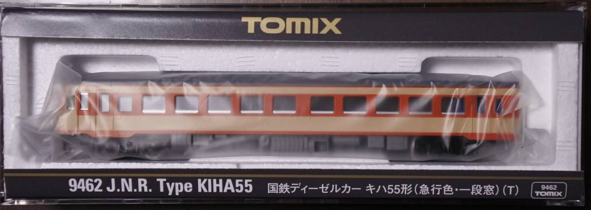 TOMIX 9462 国鉄ディーゼルカー キハ55形（急行色.1段窓）T ＊新品未走行＊