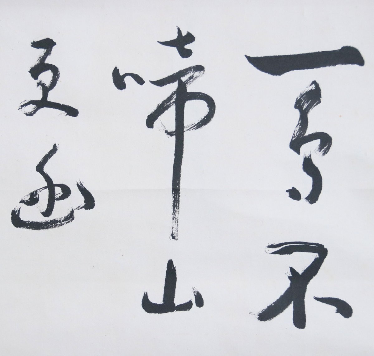 真作】 清水寺貫主 大西良慶 一鳥不啼山更幽 紙本