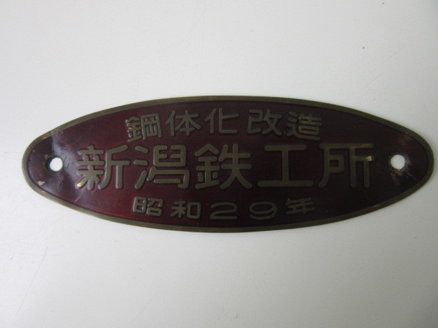 ◎ 鉄道 新潟鉄工所 鋼体化改造 昭和29年 プレート //検索 グッズ 祭 