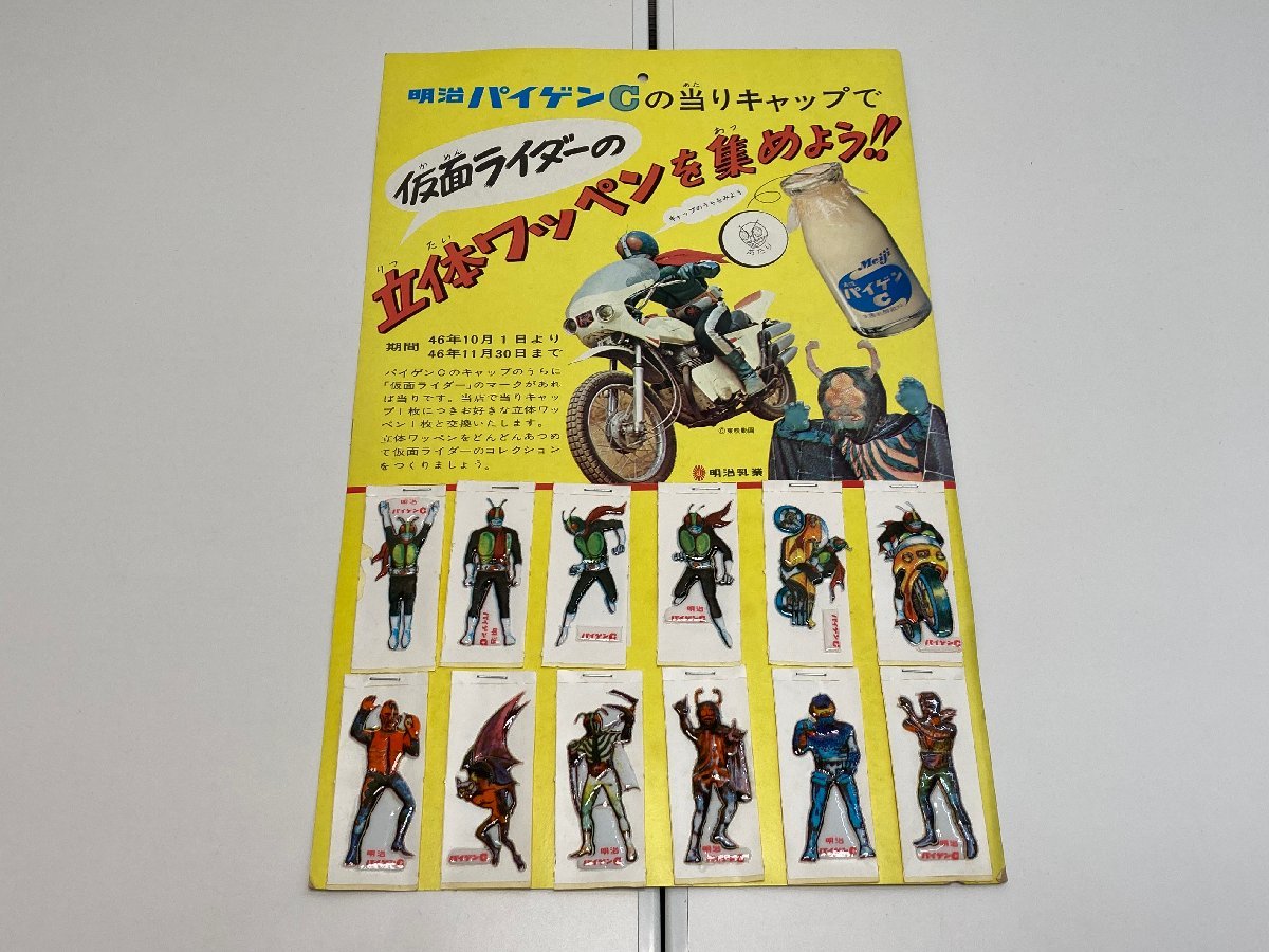 希少　昭和レトロ 明治パイゲンC 仮面ライダー 立体ワッペン デッドストック ☆13-4766】□中古□昭和46年 明治パイゲンC 仮面ライダー 立体