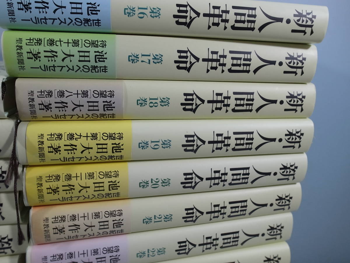 新・人間革命 全31巻セット 池田大作 中古本】新・人間革命 全31巻揃いセット 池田大作/聖教新聞社/宗教