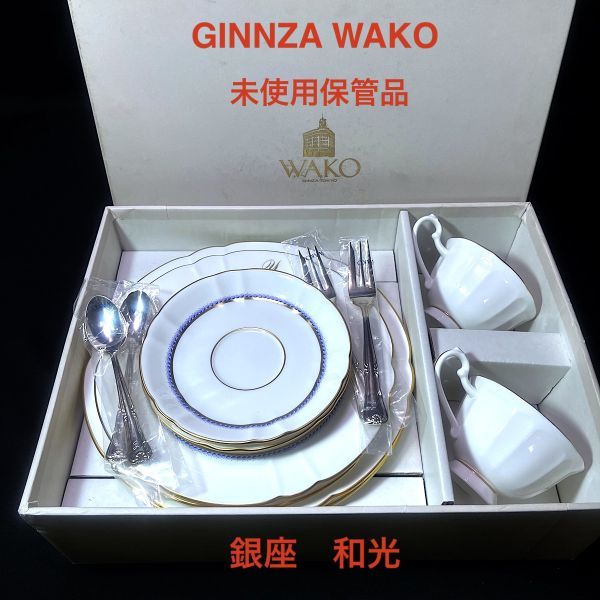 未使用品 銀座和光WAKO　カップ＆ソーサー2客　プレート大中4枚　銀仕上げ　スプーン2点フォーク2点（カトラリー）