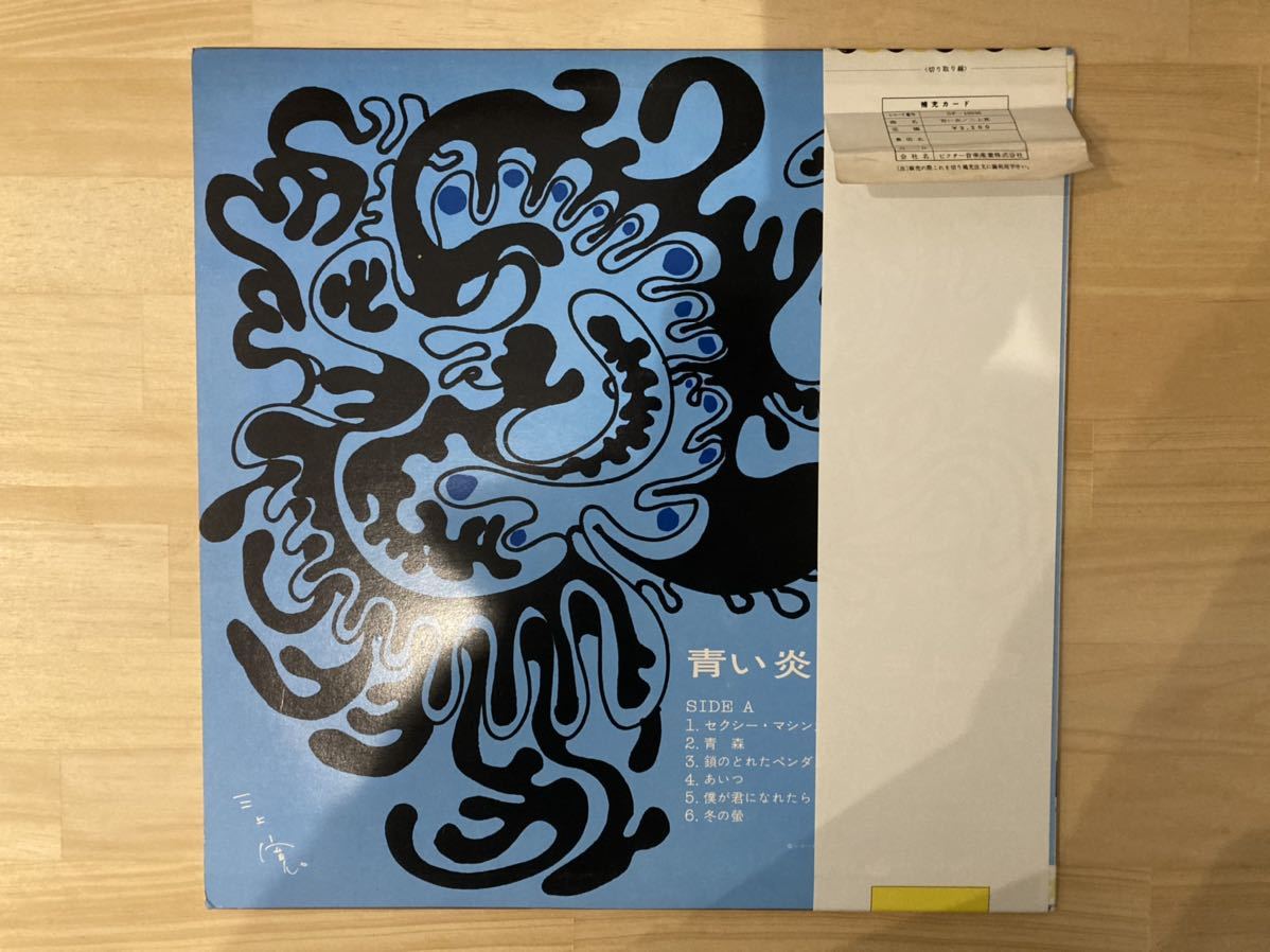 青い炎 三上寛 - = | Kan Destruction The On Blue – Mikami Flame
