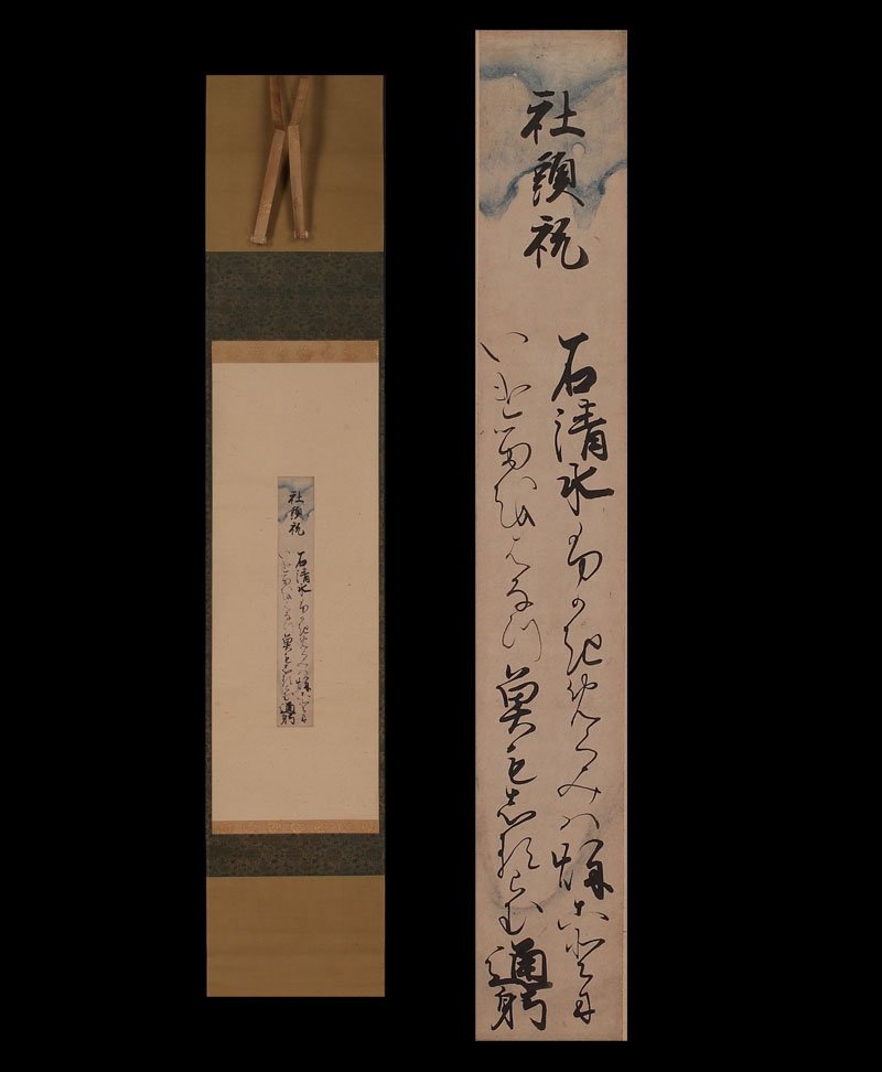 深和】中院通躬 和歌短冊軸装 「社頭祝」 真筆保証品 |