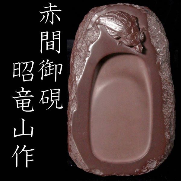 ⭕️赤間硯　[銘祥風] 楠製硯　伝統工芸士　昭竜山　下井百合昭　四六大 ⭕️赤間硯 [銘祥風] 楠製硯 伝統工芸士 昭竜山 下井百合昭 四六大