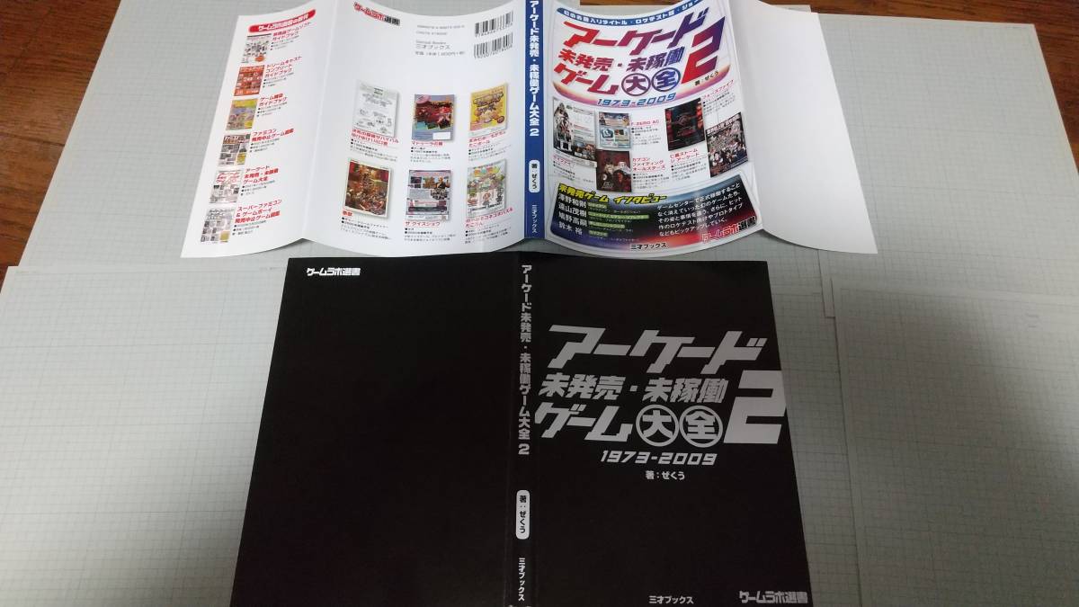 裁断済】アーケード未発売・未稼働ゲーム大全 2 店舗特典 アーケード未 