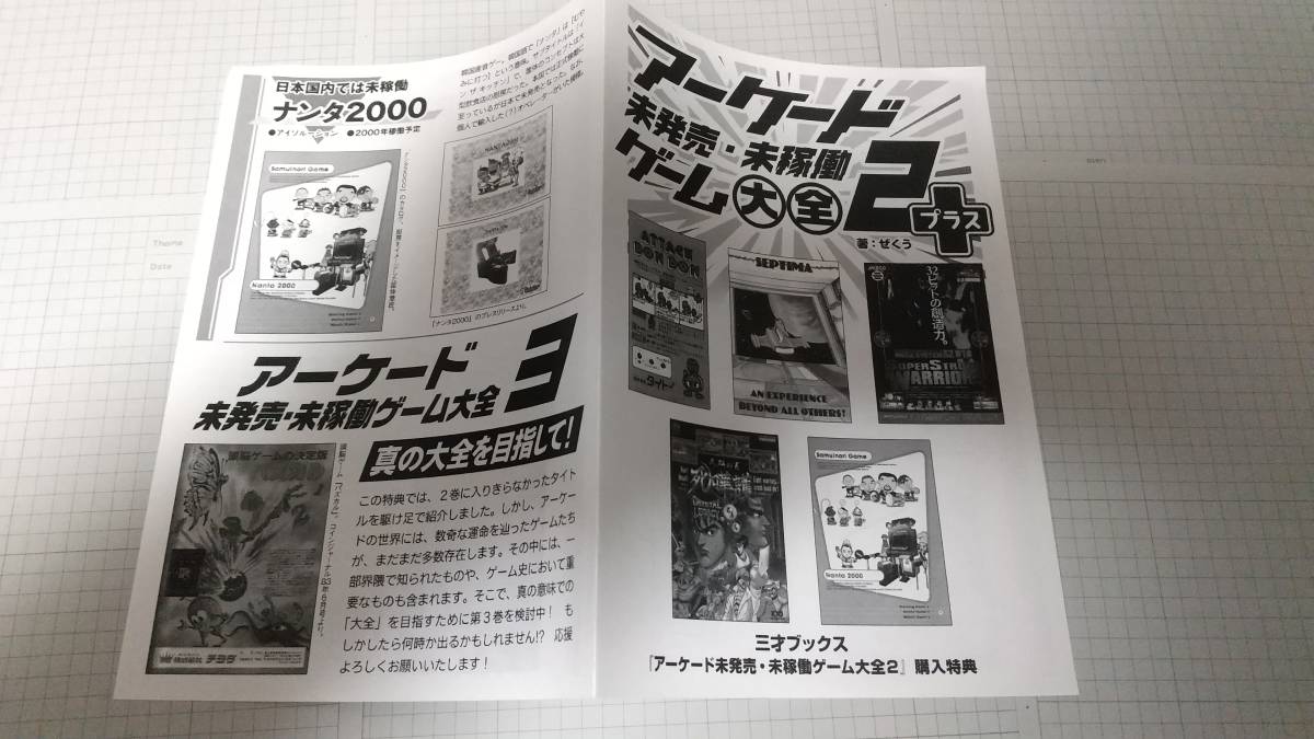 裁断済】アーケード未発売・未稼働ゲーム大全 2 店舗特典 アーケード未 