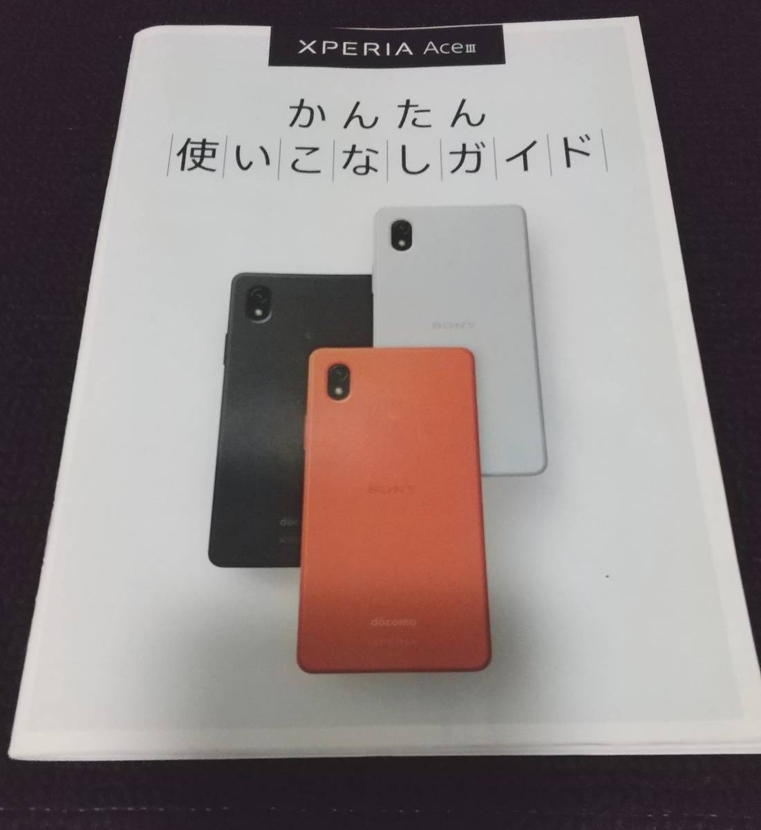 送料無料/美品 Xperia Ace III SO-53C ブリックオレンジ docomo 箱付 