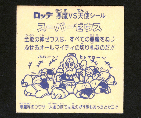 初期チョコ版】 スーパーゼウス 裏紙素材 旧ビックリマン(ヘッド 