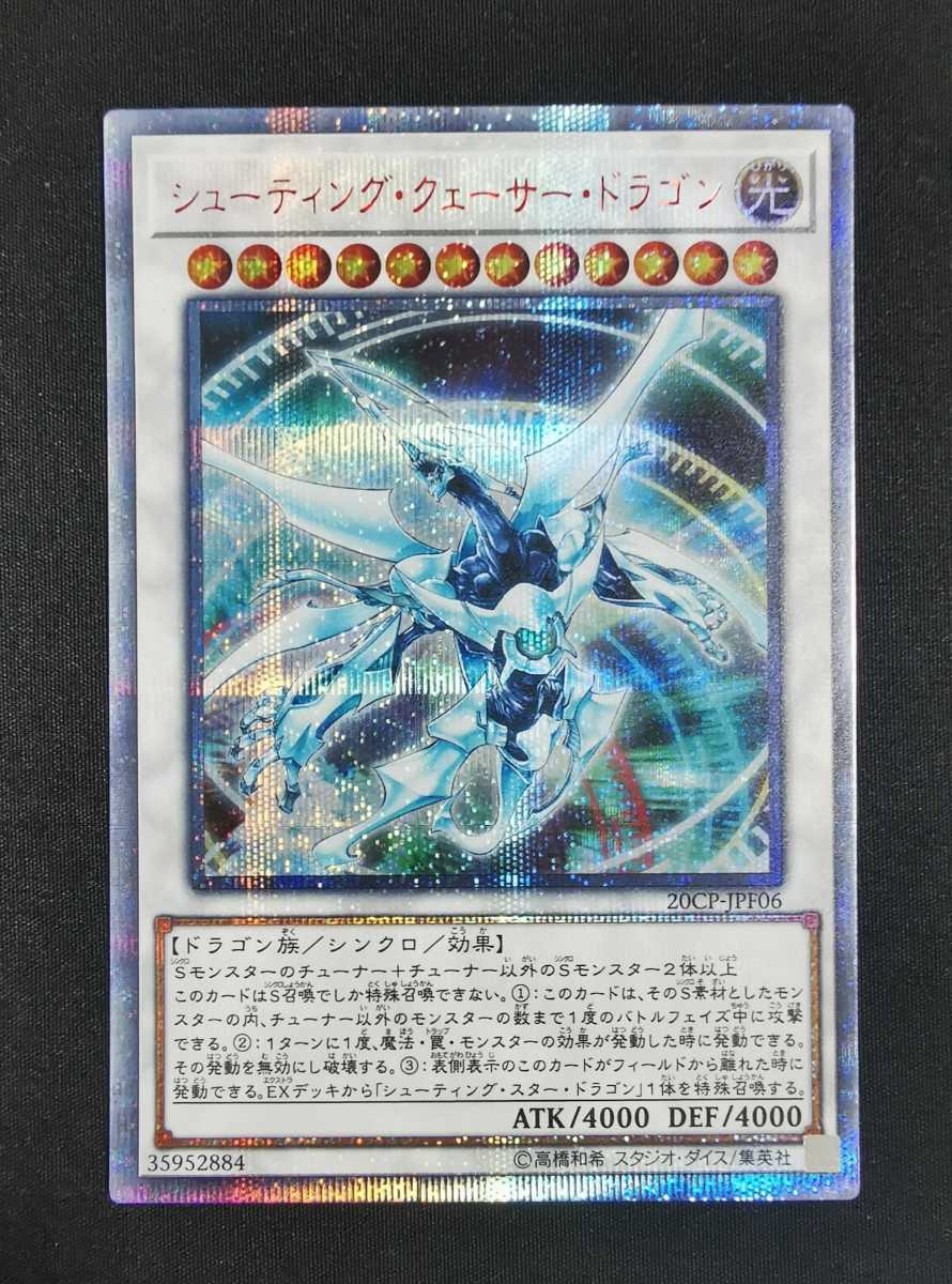 遊戯王 シューティング・クェーサー・ドラゴン 20thシークレットレア