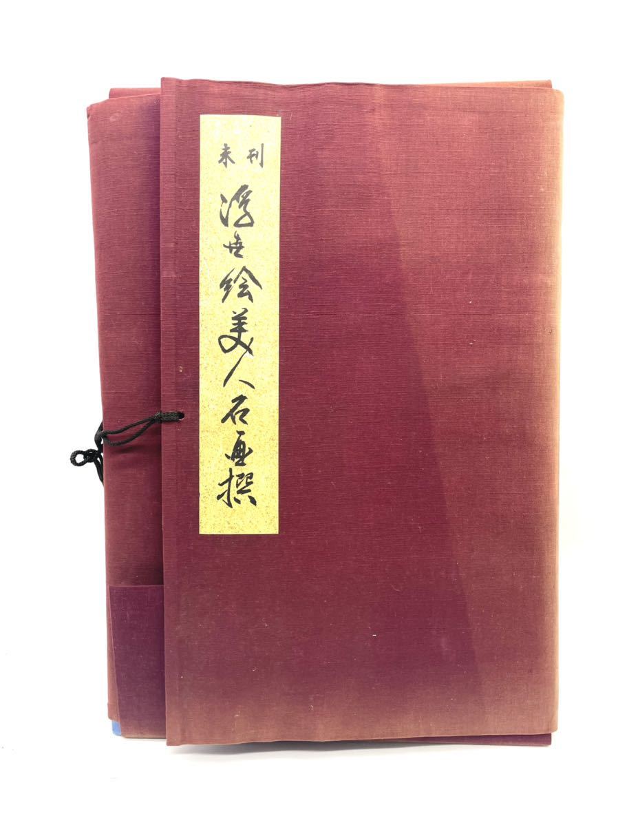 画像追加　アンティーク　未刊 浮世絵美人名画撰　アダチ版画研究所 画像追加 アンティーク 未刊 浮世絵美人名画撰 アダチ版画研究所