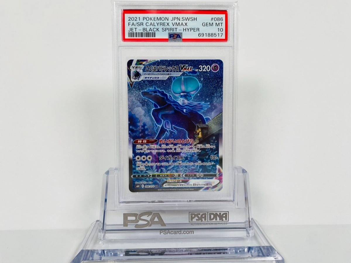 PSA10 ポケモンカード こくばバドレックスVmax 086/070 SR 漆黒の 