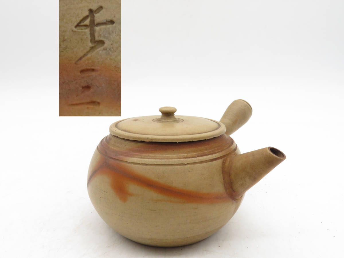 K1789 常滑名工 伊奈長三 作 横手 急須 宝瓶 茶瓶 泡瓶 在銘