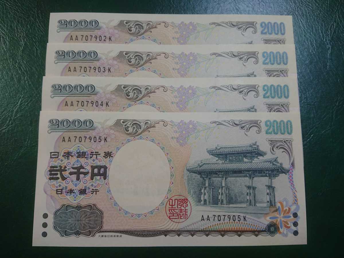 ４枚連番ピン札 2000円札×４枚 弐千円札 二