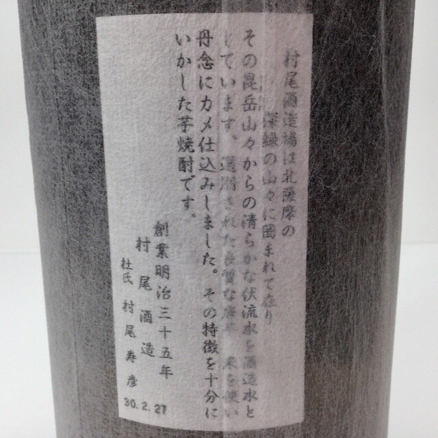 未開栓 かめ壺焼酎 村尾 1800ml 25度 詰日30.02.27 4H-29-3-134697-A