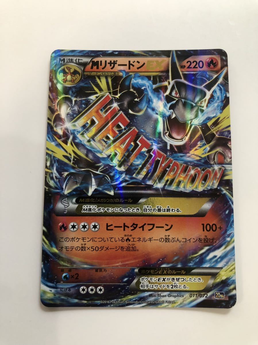 SALE，お得 ポケモンカード/M リザードンEX 20th 011/072(シングルカード)｜売買されたオークション情報、yahooの商品情報をアーカイブ公開 - オークファン シングルカード