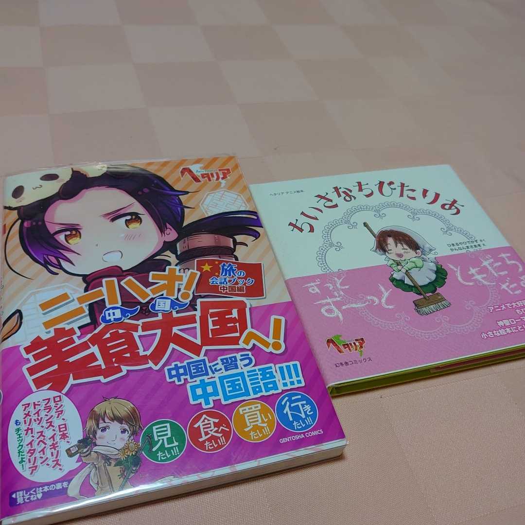 1円]ヘタリア 旅の会話ブック ちいさなちびたりあ(ヘタリア)｜売買され