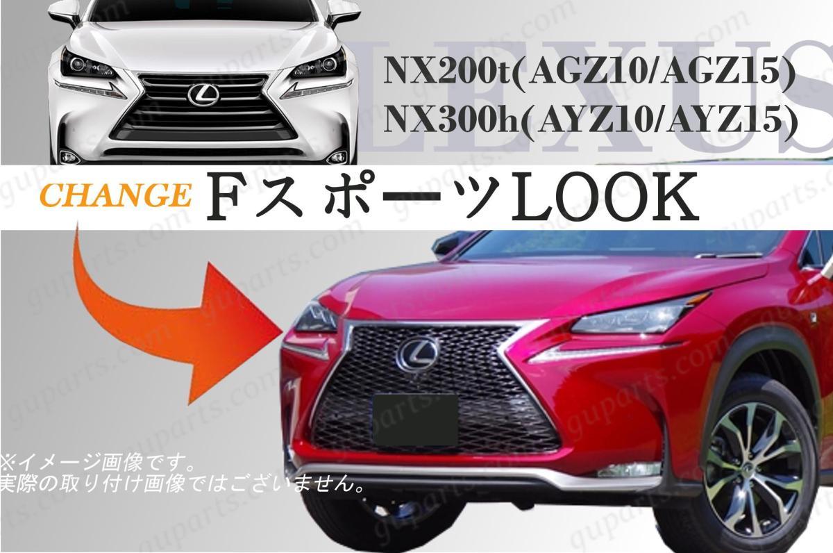 レクサス NX200t NX300h AGZ10 AGZ15 F スポーツ LOOK フロント バンパー メッシュ グリル 53111-78020 53111-78040 53111-78010 レクサス AGZ15 NX200t CAR 良品 NX(DBA-AGZ10)の中古車一覧|中古車のネクステージ