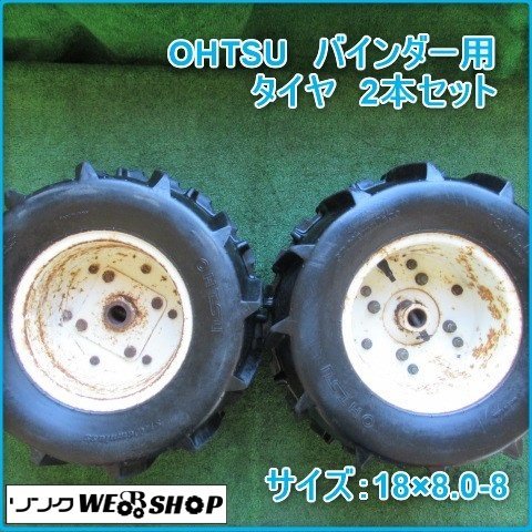 鹿児島 OHTSU バインダー 用 タイヤ 2本セット 18×8.0-8 農機具 車輪 取付 パーツ 部品 交換 予備 発 中古品
