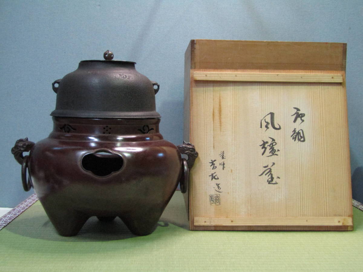 ◇120◇保管品◇唐銅製 吉左造 風炉釜 鬼面鐶付耳遊 透摘み 茶道具 共 