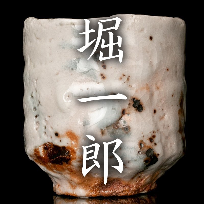 【良品】志野焼　堀一郎　湯呑 良品】志野焼 堀一郎 湯呑 美術品・アンティーク・コレクション 【良品
