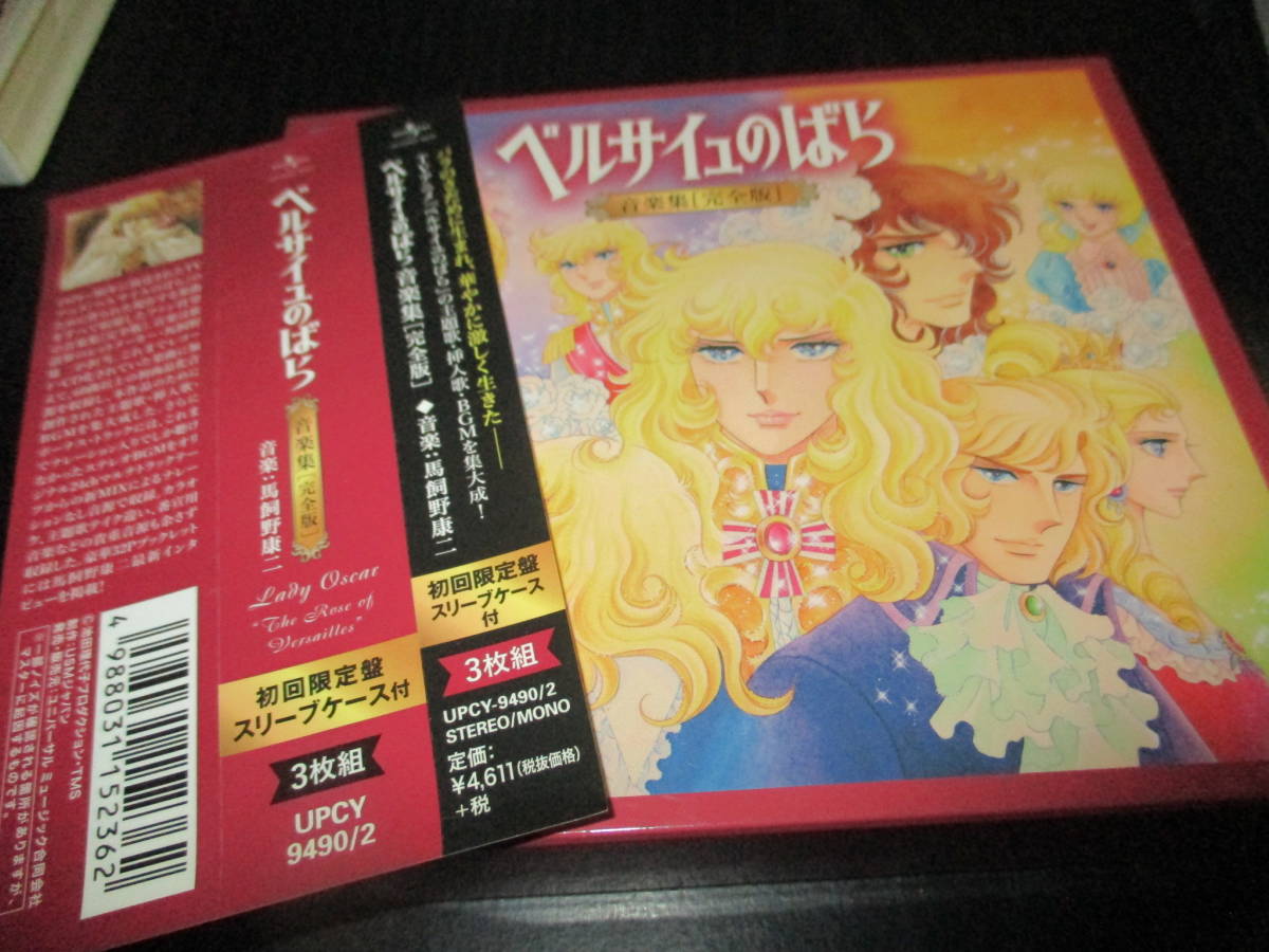 ベルサイユのばら 音楽集 完全版 （初回限定版） 公式通販 