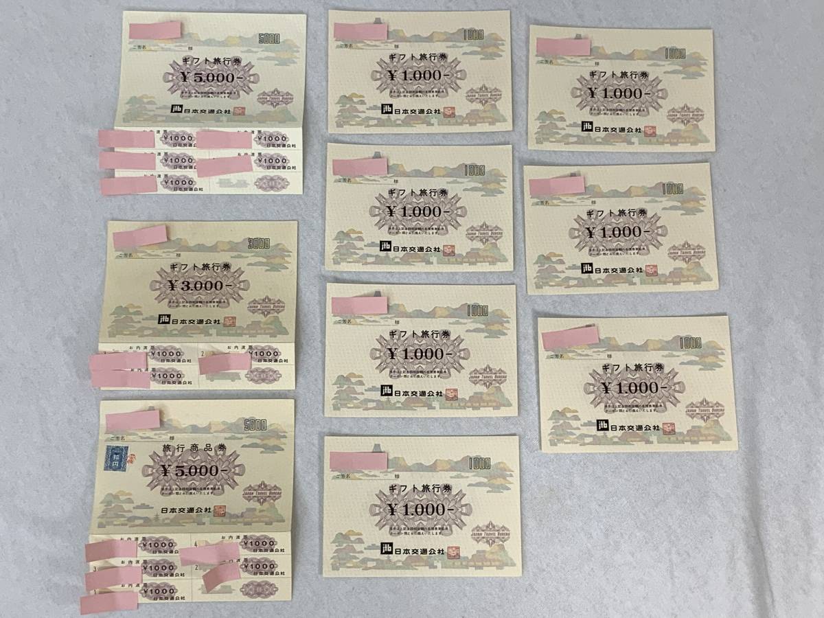 長期保管品 日本交通公社 旅行商品券5000円１枚、ギフト旅行券5000円、3000円各１枚、1000円７枚 合計額面20000円 |  Yahoo!オークション -「日本交通公社 日本旅行ギフト旅行券 5000円の価格・金額（買取）ならJ・マーケット 5000円」の落札相場・落札価格