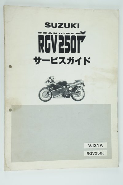 バイク SUZUKI RGV250 サービスガイド サービスマニュアル パーツリスト V
