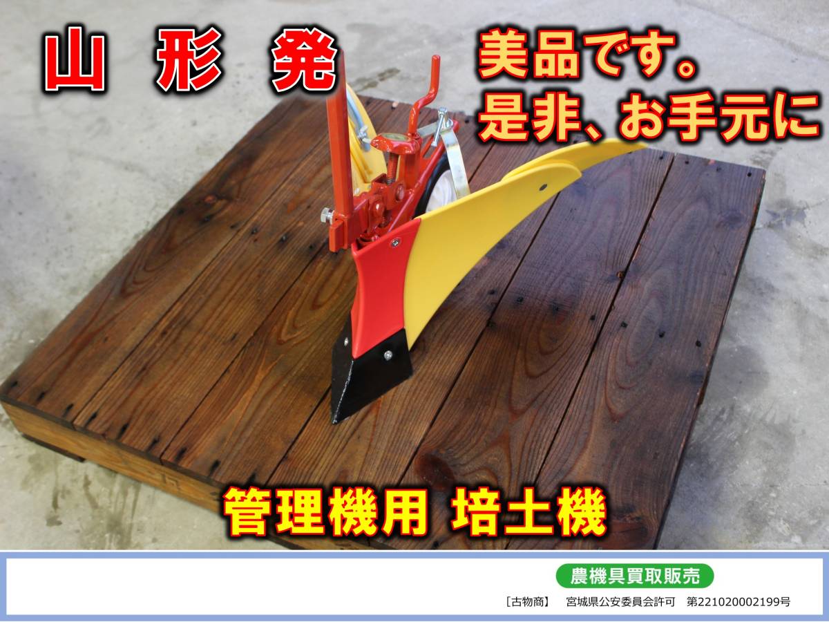 ●○ 山形発 不明 中古 培土機 不明②○●