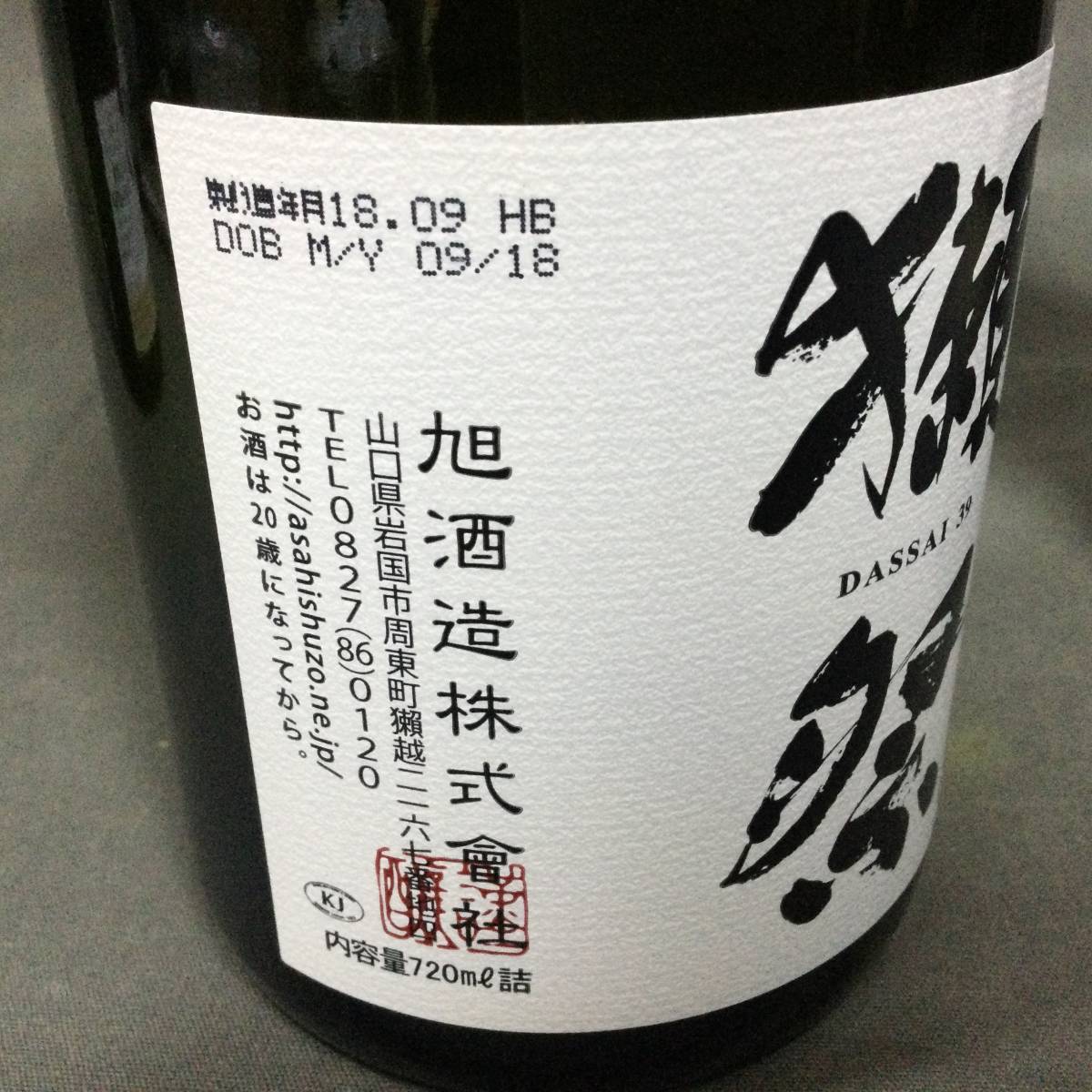 獺祭 磨き二割三分 純米大吟醸 - 獺祭の蔵元｜