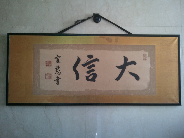 ☆r☆【美術工芸・美術品】欄間額「大 信」宣慈書/木辺宣慈 錦織寺 真宗木辺派管長 コレクション インテリア☆