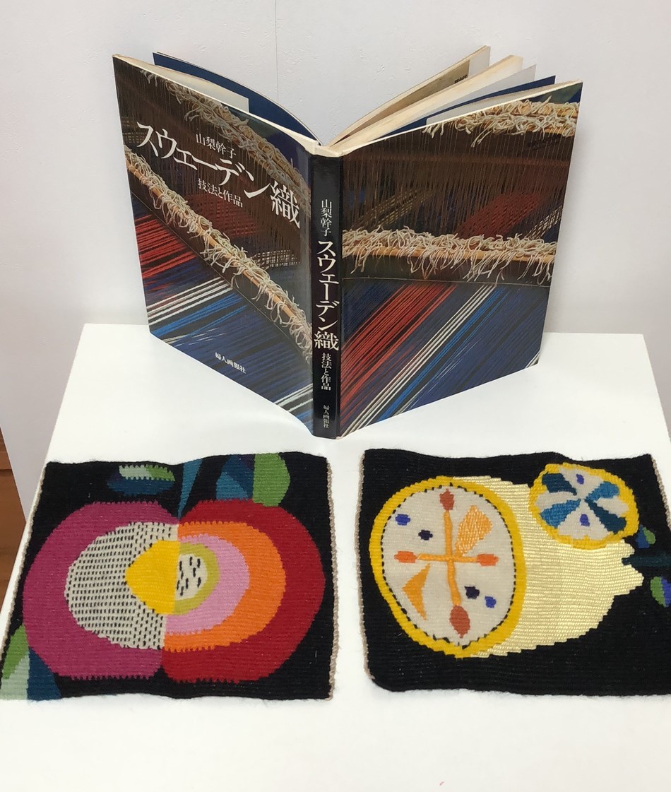 婦人画報社☆スウェーデン織 技法と作品 （山梨幹子 著