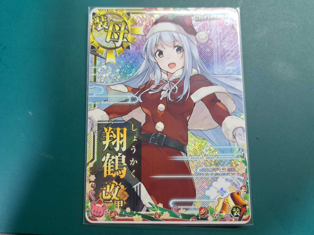 艦これアーケード 翔鶴改二甲【Xmas mode】 ホロ 装甲UP クリスマス 