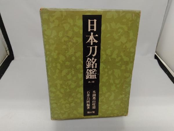 日本刀銘鑑 | 雄山閣 日本刀書籍 日本刀銘鑑-購入の正規品 ⁄ 第三版