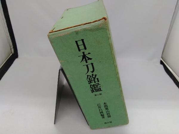 日本刀銘鑑 | 雄山閣 日本刀書籍 日本刀銘鑑-購入の正規品 ⁄ 第三版