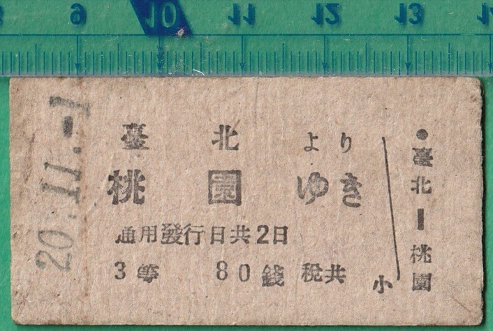 硬券切符×144枚 戦前台湾鉄道硬券切符140□台北より桃園ゆき 80銭 20.11-1 -
