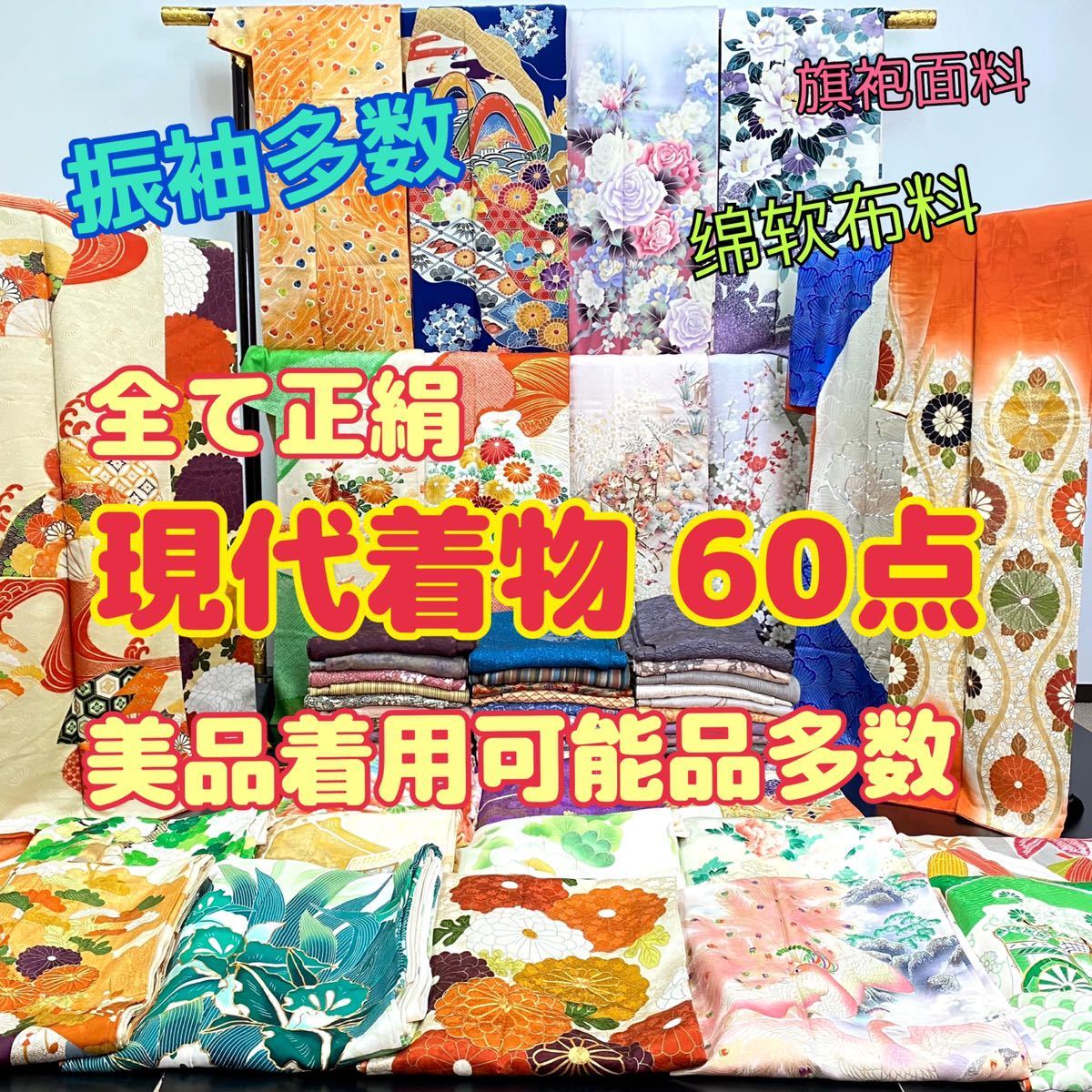 新作，2026 月うさぎ &times; 579 全て正絹 現代着物60点 着用可能多数 振袖多数 金駒刺繍 たたき染 手描き京友禅 丹後ちりめん(女性和服、着物)｜売買されたオークション情報、yahooの商品情報をアーカイ その他