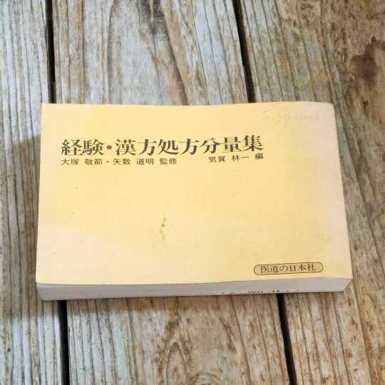 本 [経験・漢方処方分量集] 大塚敬節 矢数道明