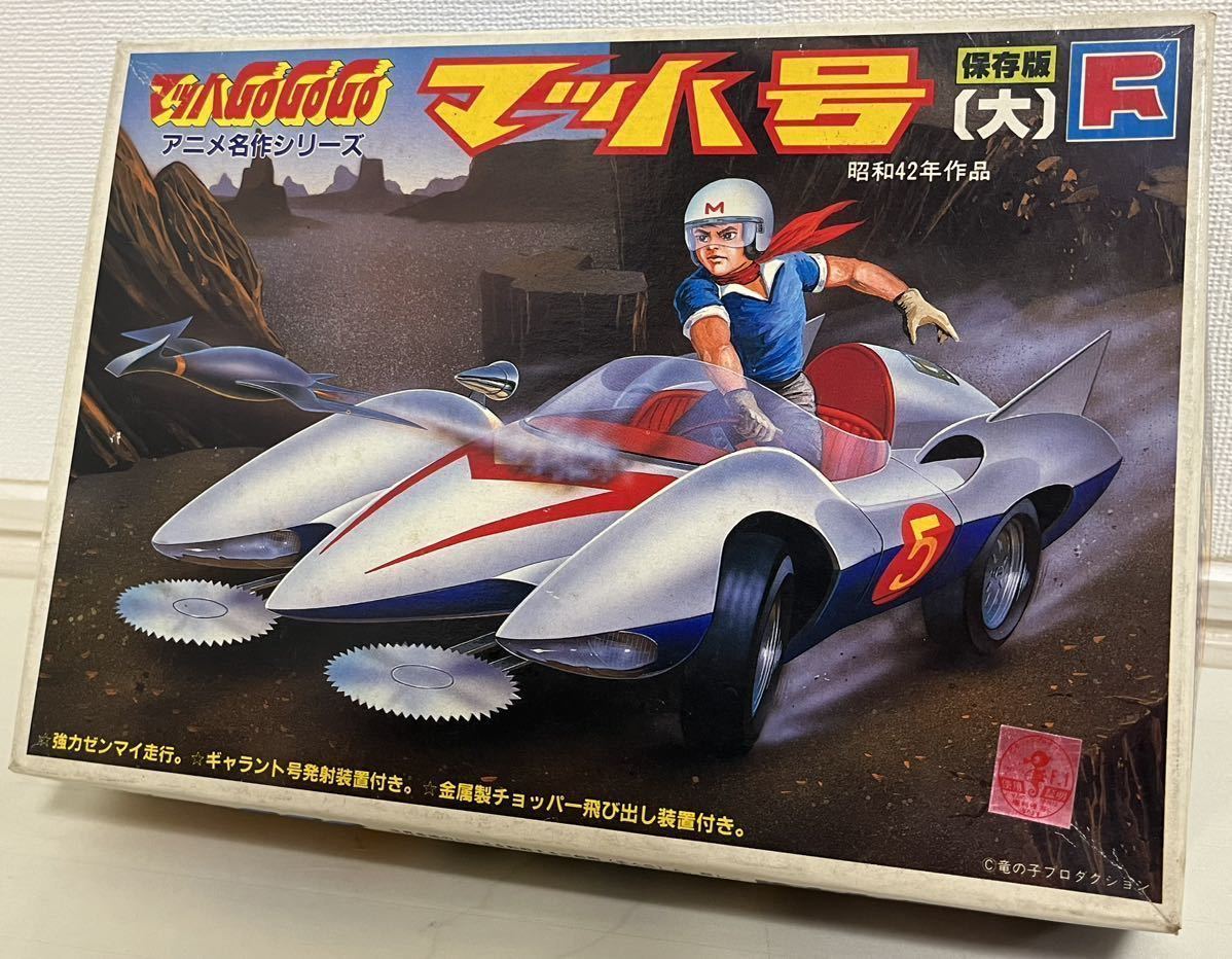 ☆当時物 FUJISAKI マッハGoGoGo マッハ号【大】 アニメ名作シリーズ 