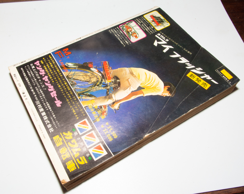 週刊 ぼくらマガジン 1970年 第13号 タイガーマスク ハクション大魔王 