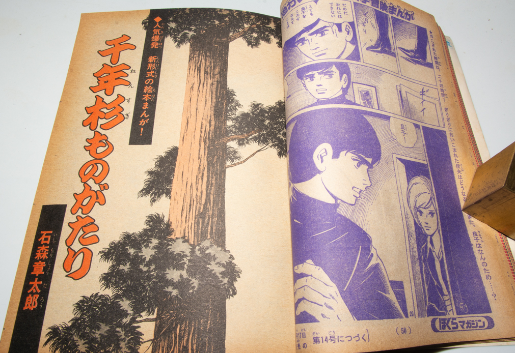 週刊 ぼくらマガジン 1970年 第13号 タイガーマスク ハクション大魔王  