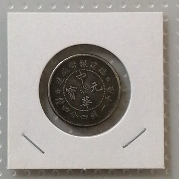 中華元宝 福建銀幣 1銭4分4厘 中華民国 貨幣 硬貨 コイン 古銭 中国の 